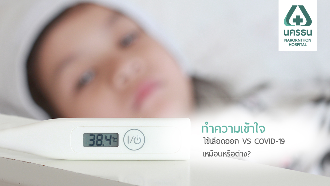 แยกให้ชัด ไข้เลือดออก VS COVID-19 ต่างกันอย่างไร